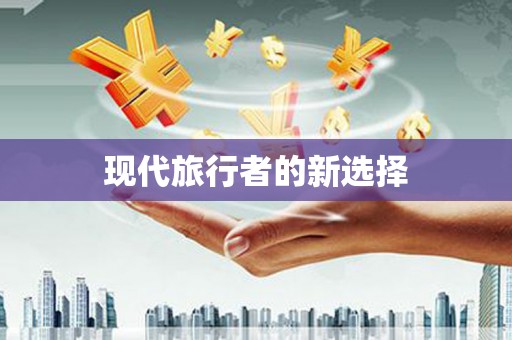 商都现代旅行者的新选择