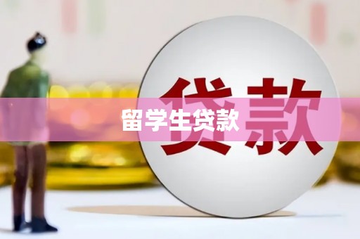 商都留学生贷款