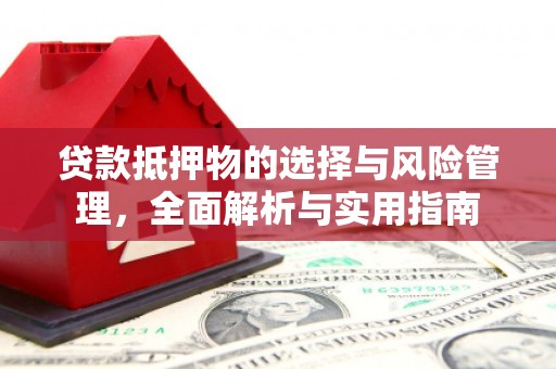 商都贷款抵押物的选择与风险管理，全面解析与实用指南