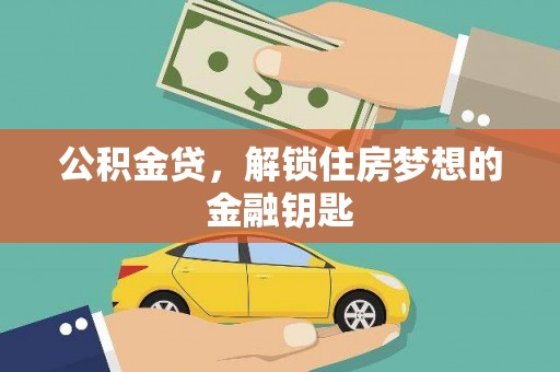 商都公积金贷，解锁住房梦想的金融钥匙