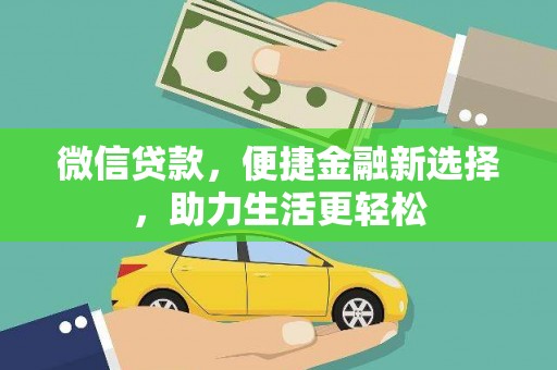 商都微信贷款，便捷金融新选择，助力生活更轻松