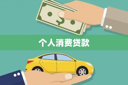 商都个人消费贷款