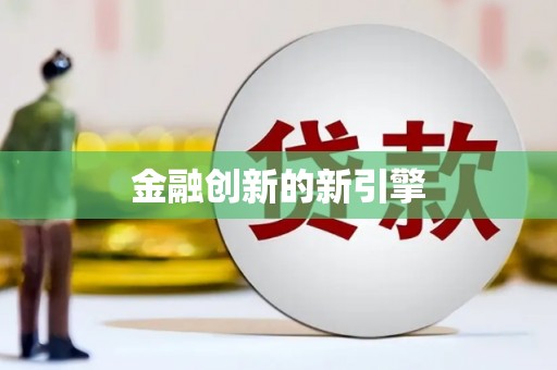 商都金融创新的新引擎