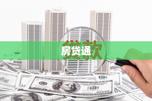 商都房贷通
