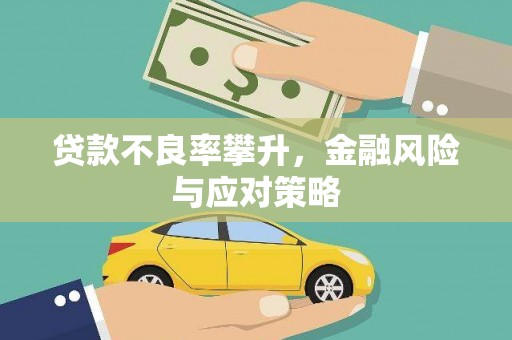 商都贷款不良率攀升，金融风险与应对策略