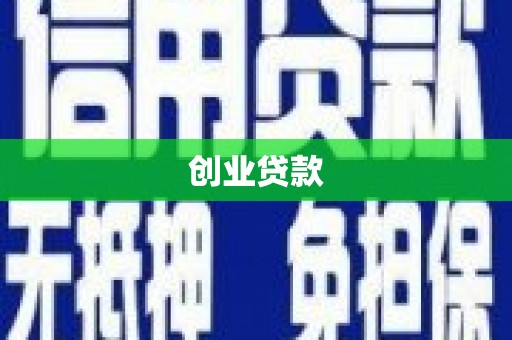 商都创业贷款