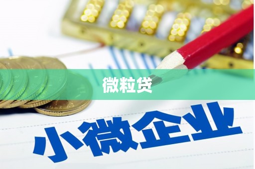 商都微粒贷