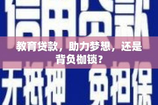 商都教育贷款，助力梦想，还是背负枷锁？
