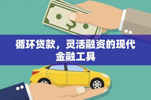 商都循环贷款，灵活融资的现代金融工具