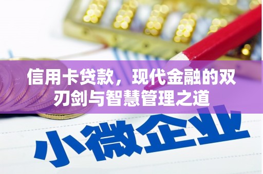 商都信用卡贷款，现代金融的双刃剑与智慧管理之道