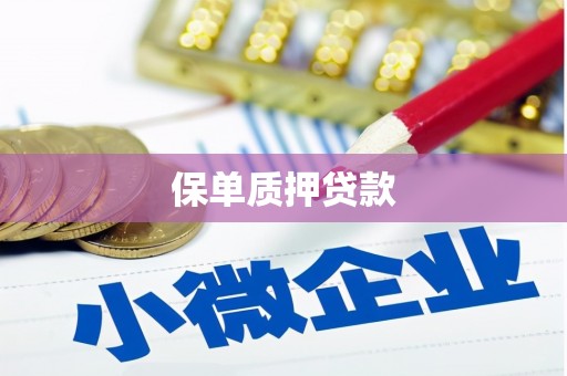 商都保单质押贷款