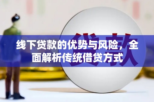商都线下贷款的优势与风险，全面解析传统借贷方式