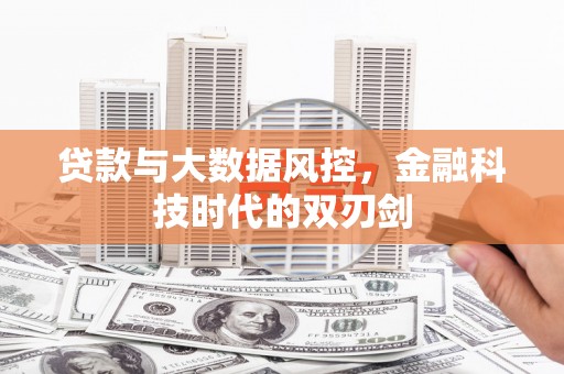 商都贷款与大数据风控，金融科技时代的双刃剑