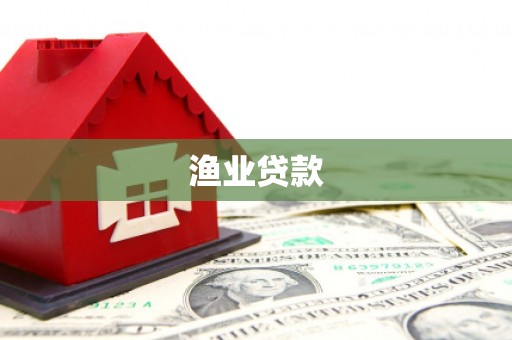 商都渔业贷款