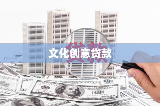 商都文化创意贷款