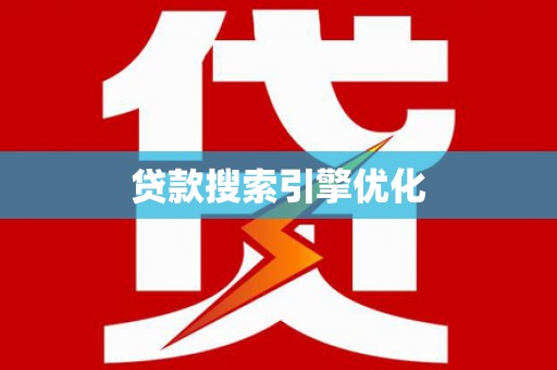 商都贷款搜索引擎优化