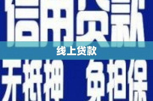 商都线上贷款
