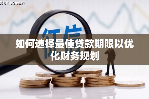 商都如何选择最佳贷款期限以优化财务规划