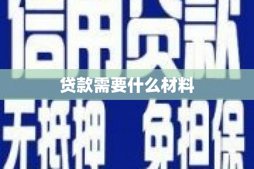 商都贷款需要什么材料