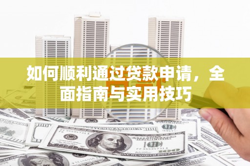商都如何顺利通过贷款申请，全面指南与实用技巧