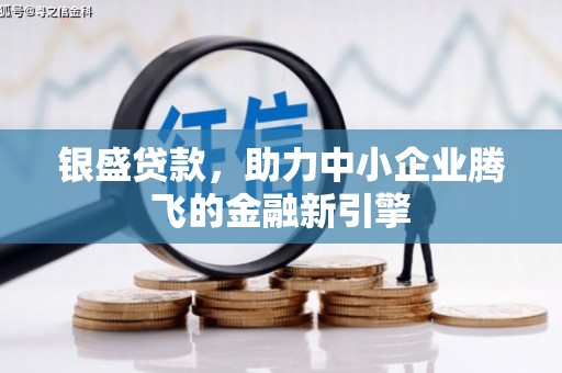 商都银盛贷款，助力中小企业腾飞的金融新引擎