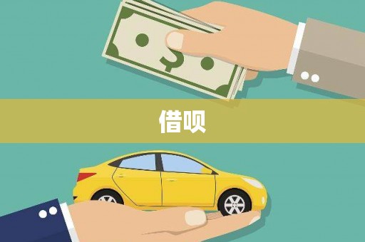 商都借呗