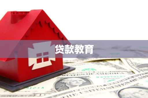商都贷款教育