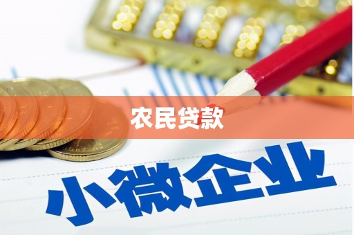 商都农民贷款