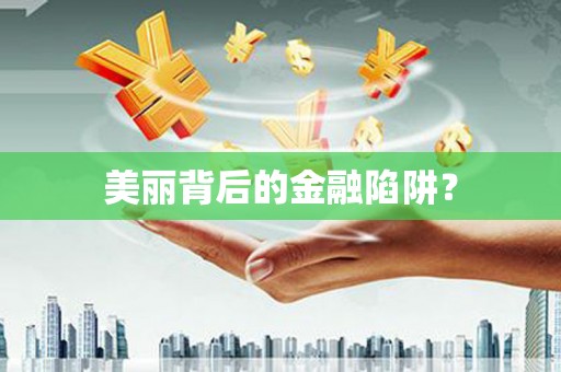 商都美丽背后的金融陷阱？