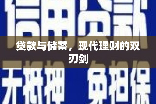 商都贷款与储蓄，现代理财的双刃剑