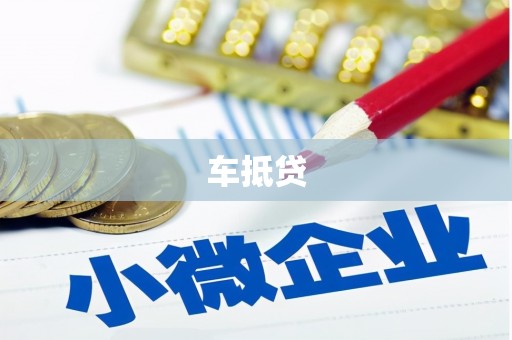 商都车抵贷