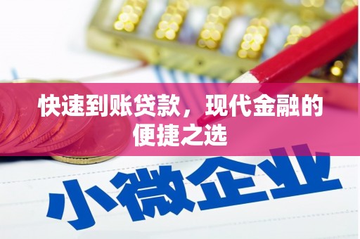 商都快速到账贷款，现代金融的便捷之选