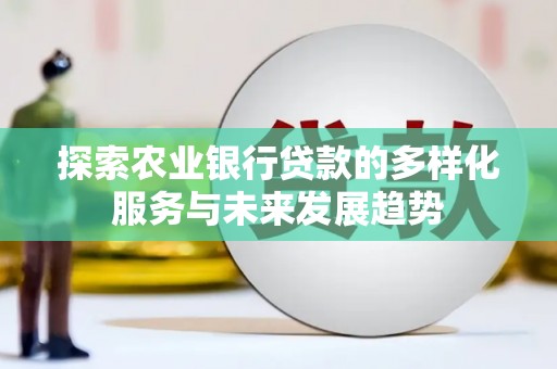 商都探索农业银行贷款的多样化服务与未来发展趋势