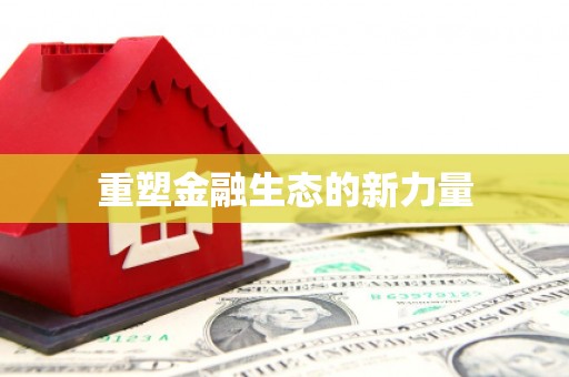 商都重塑金融生态的新力量