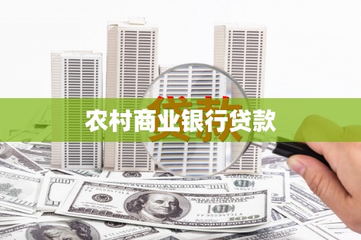 商都农村商业银行贷款