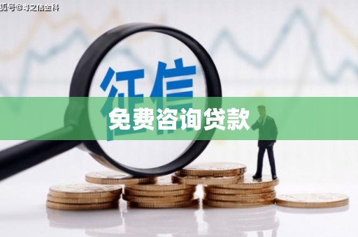 商都免费咨询贷款