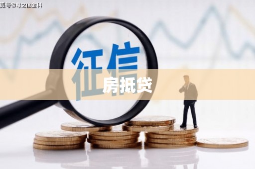 商都房抵贷