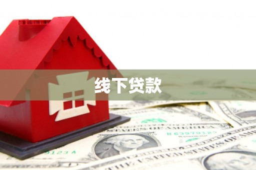商都线下贷款