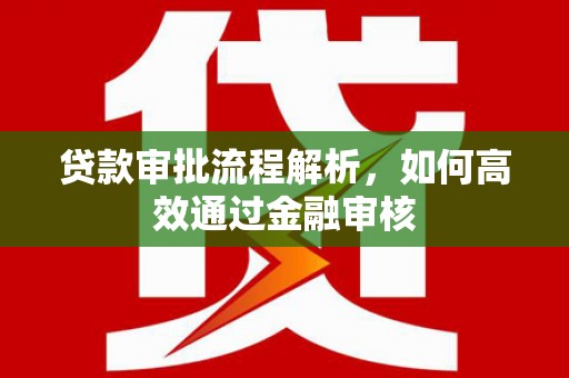 商都贷款审批流程解析，如何高效通过金融审核