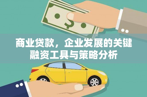 商都商业贷款，企业发展的关键融资工具与策略分析