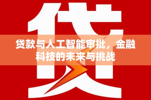 商都贷款与人工智能审批，金融科技的未来与挑战
