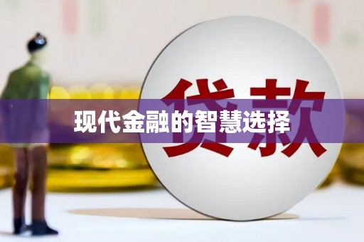 商都现代金融的智慧选择