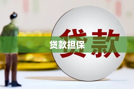 商都贷款担保