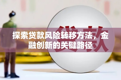 商都探索贷款风险转移方法，金融创新的关键路径