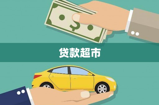 商都贷款超市
