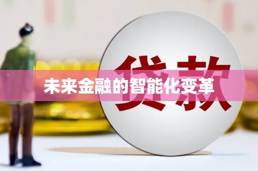 商都未来金融的智能化变革