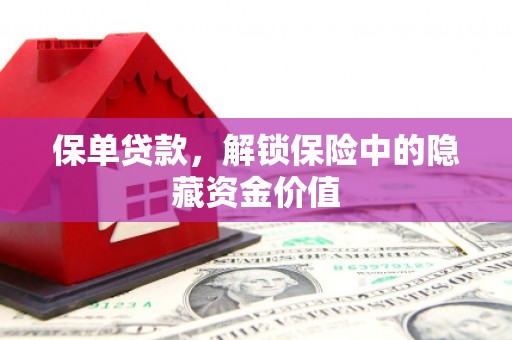 商都保单贷款，解锁保险中的隐藏资金价值