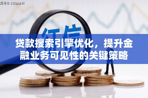 商都贷款搜索引擎优化，提升金融业务可见性的关键策略
