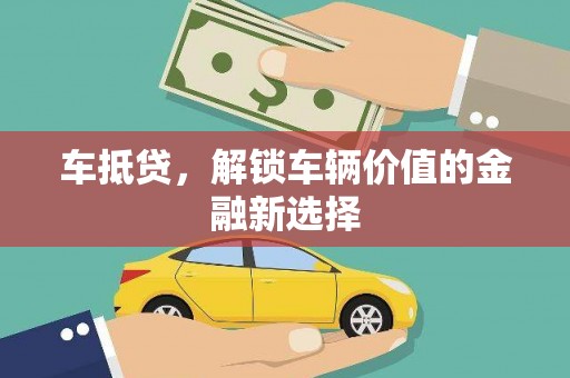 商都车抵贷，解锁车辆价值的金融新选择