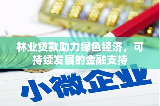 商都林业贷款助力绿色经济，可持续发展的金融支持